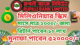 ২০০০ টাকা জমা করে পাবেন ১০ লাখ টাকা | রুপালী ব্যাংকের মিলিওনিয়ার ডিপোজিট স্কিম |