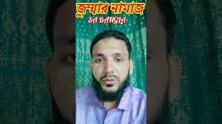 Jumma Dine #shorts #youtubeshorts  #gojol #viral #SABANGLA #গজল #banglagozol #islamic song