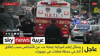 مراسلنا: 4 قتلى في إطلاق النار بمحطة مترو بروكلين في نيويورك | #عاجل