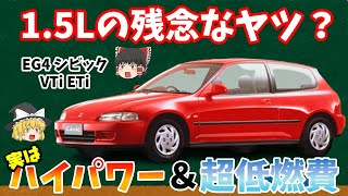 【ゆっくり車解説】1.5ℓの残念なヤツ？実はVTECでハイパワー＆低燃費！！ホンダ シビック EG4を紹介！！！