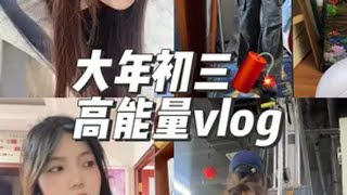 大年初三高能量vlog丨回家丨健身 女大学生 又是自律的一天 日常vlog