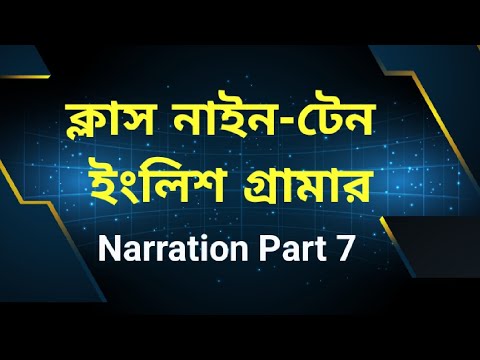 Class 9-10 English Grammar Narration Part 7 | নবম দশম শ্রেণির ইংরেজি ...