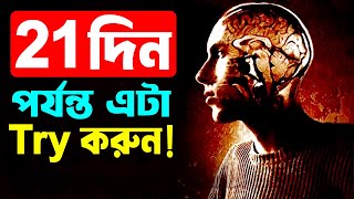 ২১ দিন পর্যন্ত এটা করুন ! 21 Days Challenge to Change Your Life ! How to Increase Brain Power