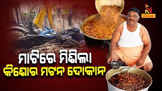 ଭୁବନେଶ୍ବରର ଚର୍ଚ୍ଚିତ କିଶୋର ମଟନ୍ ଦୋକାନରେ ବୁଲିଲା ବୁଲଡୋଜର | NandighoshaTV