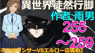 【異世界徒然行脚】255～259話「ネクロマンサーVSエルロー辺境伯2編」小説家になろうで連載中の異世界ファンタジー（イセツレ）を楽しく一緒に読み進めましょうね♪