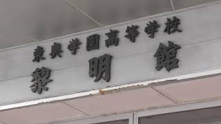 はるくんの青森市東奥学園高等学校黎明館