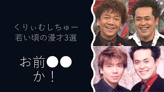 くりぃむしちゅーの若い頃の伝説の漫才３選