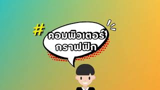 แนะนำสาขาคอมพิวเตอร์ มหาวิทยาลัยกาฬสินธุ์