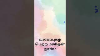 உலகப்புகழ் பெற்ற மனிதன்நான்?|தமிழ் சொல் விளையாட்டு