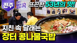 [전북 전주] 눈도 입도 모두 즐거운 미식의 도시 전주의 맛의 중심! 남부시장 식도락 기행｜여행에 지친 속 채우는 53년 전통 콩나물국밥과 모주｜국내여행｜#여행본색 #방방곡곡