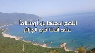 دعاء لاهلنا في الجزائر بعد موجة الحرائق التي أصابت بلدنا الحبيبة #الجزائر