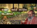 કાયર થઈને ભાગીશ માં ભજન kayar thai ne bhagish ma bhajan by narayan swami