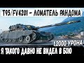 T95/FV4201 Chieftain ● Не бой, а Боевик! Профи показал на что способен этот танк в бою