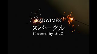 【高校生が歌ってみた】スパークル / RADWIMPS