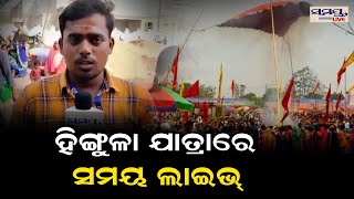 ହିଙ୍ଗୁଳା ଯାତ୍ରାରେ ସମୟ ଲାଇଭ | Odia News Live Updates | Latest Odia News | Samayalive