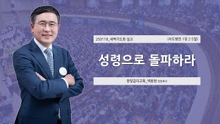 [한빛감리교회] 250118_새벽기도회 설교_성령으로 돌파하라_사도행전 1장 2-5절_백용현 담임목사