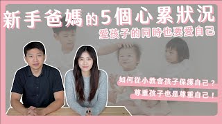 新手爸媽的5個心累狀況｜愛孩子的同時也要愛自己｜如何從小教會孩子保護自己？尊重孩子也尊重自己