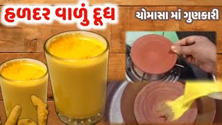 શરીરને અનેક ફાયદા કરનાર હળદરવાળું દૂધ ચોમાસામાં જરૂર પીવો જુઓ બનાવવાની આયુર્વેદિક રીત  Turmeric Milk