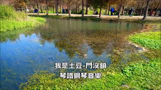 我是土豆 門沒鎖 / 鋼琴音樂 / piano music / 琴譜下載 / 五線譜 , 簡譜 , 歌譜