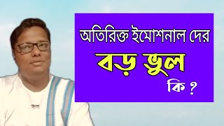 অতিরিক্ত ইমোশনালদের বড় ভুল কি ?| স্বস্তিবার্তা#1332