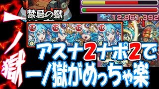 【モンスト】一ノ獄アスナ2ナポレオン2でめっちゃ楽に！毒我慢つき獣神化禁忌の獄1【へっぽこストライカー】【MonsterStrike】【怪物彈珠】