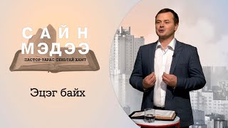 Эцэг байх, Пастор Тарас Сеньтай Хамт Cайн Мэдээ (21-р Нэвтрүлэг)