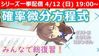 【LIVE】 確率微分方程式シリーズ一挙生放送！【ブラックショールズ方程式を倒す！】 #VRアカデミア