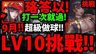 【神魔之塔】新1%珞答以🔥『LV10挑戰通關！』破兆爆發超爽！打一次就過👉超做球關卡【9月LV10關卡】【月月挑戰之夜長月】【阿紅實況】