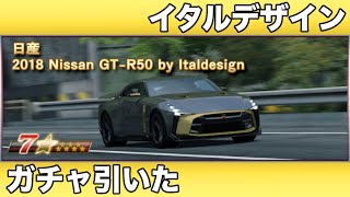 ドリスピ イタルデザインのガチャ引きました… 2018 Nissan GT R50 by Italdesign