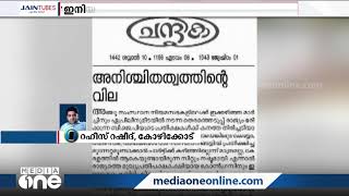 'അനിശ്ചിതത്വത്തിന്റെ വില': കോൺഗ്രസിനെ വിമർശിച്ച് ലീഗ് മുഖപത്രം  | Chandrika Daily |