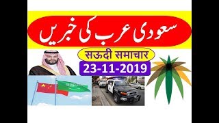 Saudi Arabia Urdu News Today | Ajj Saudi ki Taza Khabrain | 23 November  2019 Every Thing Easy