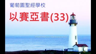 2024葡萄園聖經學校 - 以賽亞書33