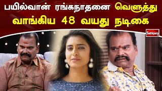 பயில்வான் ரங்கநாதனை வெளுத்து வாங்கிய 48 வயது நடிகை