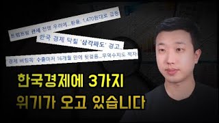 한국경제에 3가지 위기가 오고 있습니다