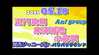 関西ジャニーズJr. 正門良規 末澤誠也 小島健 (Aぇ! group) バリバリサウンド 2021年05月18日