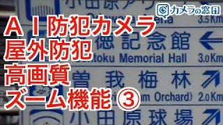 防犯カメラの光学ズームカメラ