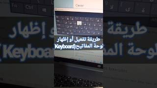 تفعيل | إظهار لوحة المفاتيح #keyboard  على الشاشة في ثوان #laptop #pc #shorts #شورت #شورتس