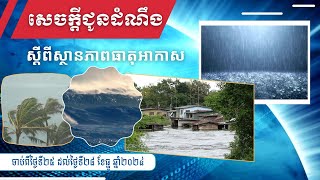 សេចក្តីជូនដំណឹងស្តីពី​ ស្ថានភាពធាតុអាកាស ចាប់ពីថ្ងៃទី២៥​ ដល់ថ្ងៃទី២៨ ខែ​ធ្នូ​ ឆ្នាំ​២០២៤