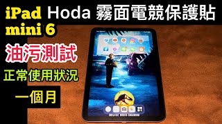 Hoda iPad mini 6 霧面保護貼 一個月，抗污測試。正常使用狀況無刻意用髒。