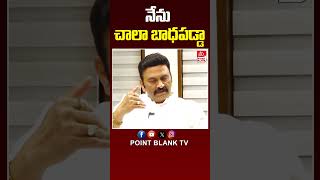 Raghu Rama Krishnam Raju Emotional : నేను చాలా బాధపడ్డా ! | CM Jagan | Point Blank TV