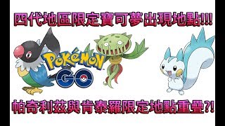 【Pokémon GO】四代地區限定寶可夢出現地點!!!（帕奇利茲與肯泰羅限定地點重疊?!）