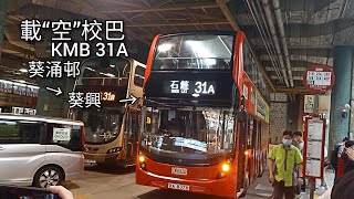 (載空校巴？) KMB  31A 葵涌邨→石籬