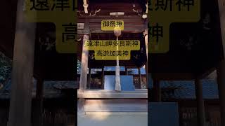 ✨見逃し厳禁✨偉大な神々に呼ばれた人にだけ表示されています🌈【鳴海杻神社】本編公開中♪ #運気上昇 #スピリチュアル #パワースポット #遠隔参拝