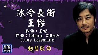 王傑-冰冷長街 [動態歌詞] Lyrics 作詞：王傑   作曲：Johann Ziller\u0026Claus Lessmann 出自專輯：一生心碎 - 粵