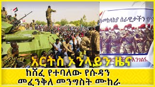 ህይወቱን ለወገን ለሚሰጥ ደም መለገስ አይበዛበትም / ከሸፈ የተባለው የሱዳን መፈንቅለ መንግስት ሙከራ  ARTS ONLINE NEWS @ArtsTvWorld