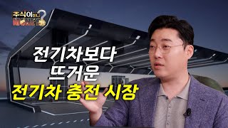 [주식이머니?] 전기차보다 뜨거운 전기차 충전 시장 ㅣ주식이머니 EP 05-2