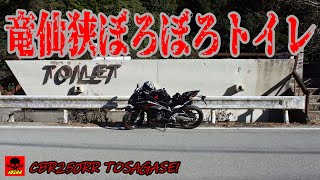 【モトブログ】公衆トイレ史上最強　最高の設備とレトロの融合　”竜仙狭ぼろぼろトイレ”【CBR250RRと探せ！】