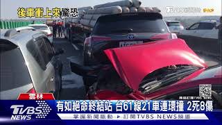 有如絕命終結站 台61線21車連環撞 2死8傷｜TVBS新聞