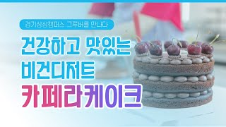 경기상상캠퍼스 그루버를 만나다 《건강하고 맛있는 비건디저트, 카페라케이크》