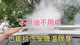 清华才子研究新产品，夏天汽车不开空调都可以凉爽是如何做到的？